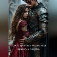 RemVoVo. Его запретная магия, моя любовь и смерть