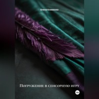 . Погружение в сенсорную игру
