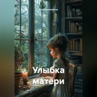Асет Галымжанов. Улыбка матери