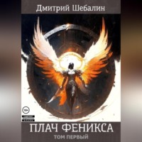 Дмитрий Шебалин. Плач феникса (том 1)