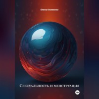 . Сексуальность и менструация