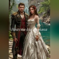 RemVoVo. Невеста для маньяка