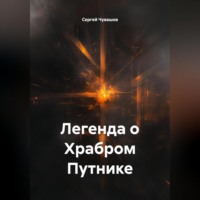 Сергей Чувашов. Легенда о Храбром Путнике.