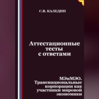 Сергей Каледин. Аттестационные тесты с ответами. МЭиМЭО. Транснациональные корпорации как участники мировой экономики