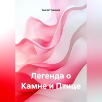 . Легенда о Камне и Птице.