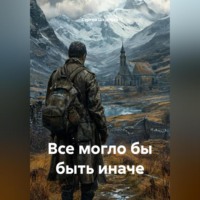 . «Все могло бы быть иначе»