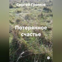 Сергей Громов. Потерянное счастье