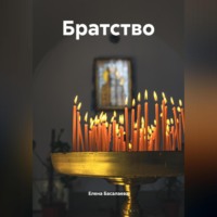 Елена Михайловна Басалаева. Братство