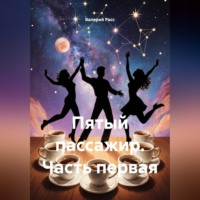 Валерий Расс. Пятый пассажир часть первая.