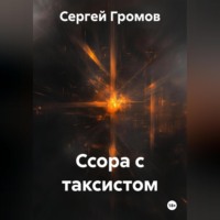 Сергей Громов. Ссора с таксистом
