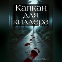 Сергей Редькин. Капкан для киллера