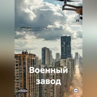 Андрей Иванович Ревягин. Военный завод