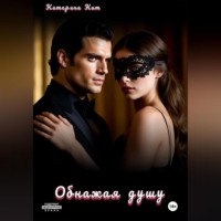 Катерина Кит. Обнажая душу