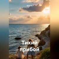 Майя М.. Тихий прибой