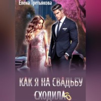 . Как я на свадьбу сходила