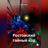 . Ростовский тайный код