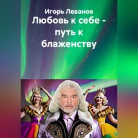 Игорь Леванов. Любовь к себе – путь к блаженству