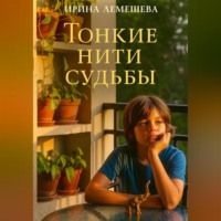 Ирина Лемешева. Тонкие нити судьбы