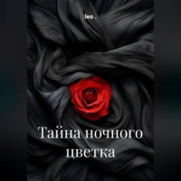 leo .. Тайна ночного цветка