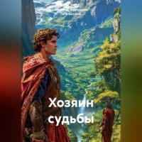 Гела Бахтина. Хозяин судьбы