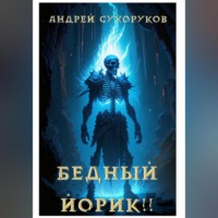 Андрей Сухоруков. Бедный Йорик!!
