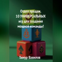 Тимур Вавилов. Отдел продаж. 10 универсальных игр для создания мощной команды