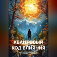 Феликс Ходж. КВАНТОВЫЙ КОД ВЛИЯНИЯ.
