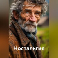Светлана Викторовна Бодрова. Ностальгия
