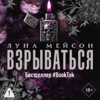 Луна Мейсон. Взрываться