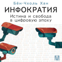 Бён-Чхоль Хан. Инфократия. Истина и свобода в цифровую эпоху
