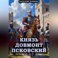 . Князь Довмонт Псковский