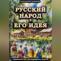 . Русский народ и его идея: терминология, исследование, анализ