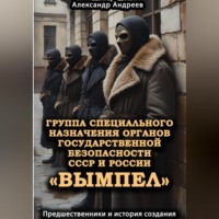 . Группа специального назначения органов государственной безопасности СССР и России «Вымпел». Предшественники и история создания