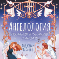 Анджеми Рабиоло. Ангелология. Послания архангелов и ангелов