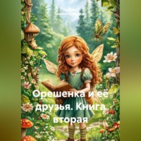 Андрей и Людмила Соболевы.. Орешенка и её друзья. Книга вторая