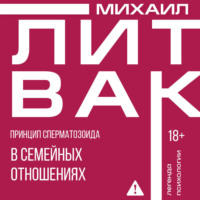 . Принцип сперматозоида в семейных отношениях