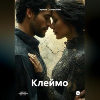 Сережа Солнышкин. Клеймо