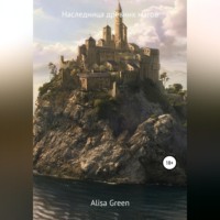 Alisa Green. Наследница древних магов