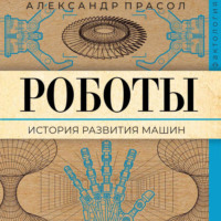 Александр Прасол. Роботы. История развития машин