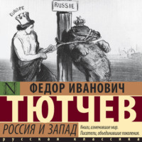Федор Тютчев. Россия и Запад