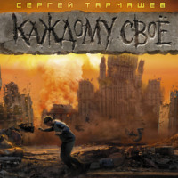 . Каждому своё