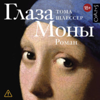 Тома Шлессер. Глаза Моны