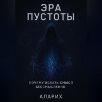 Аларих. Эра пустоты. Почему искать смысл бессмысленно