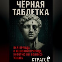 Стратос. Черная таблетка. Вся правда о женской природе, которую вы боялись узнать
