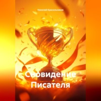 Николай Красильников. Сновидение Писателя