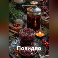 Ирина Одарчук Паули. Повидло