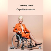 Александр Александрович Телегин. Неожиданное счастье