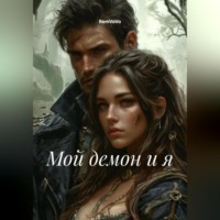RemVoVo. Мой демон и я