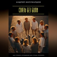 Андрей Миллиардов. Связь без боли. Как строить отношения без страха потерять
