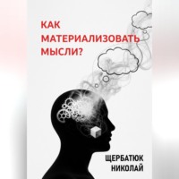 . Как материализовать мысли?